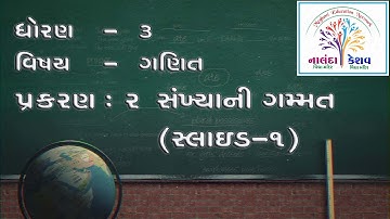 ધો-3 ગણિત પ્રકરણ-૨ સંખ્યાની ગમ્મત સ્લાઇડ -૧ ( STD-3 MATHS CH-2 SANKHIYANI GAMMAT PART-1)