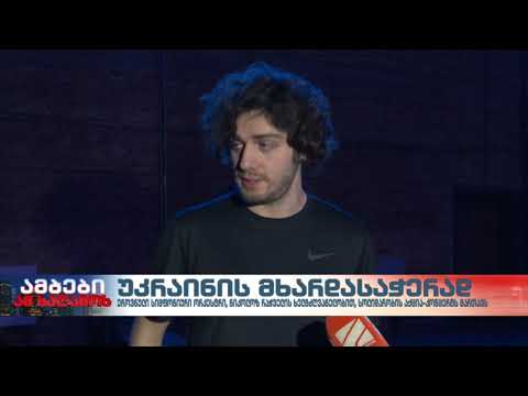 უკრაინის მხარდასაჭერად ეროვნული სიმფონიური ორკესტრის აქცია-კონცერტი გაიმართა