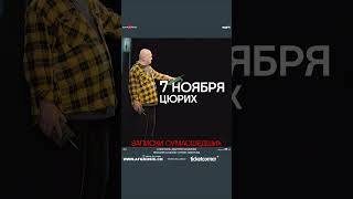 "Записки сумасшедших". Максим Суханов и Чулпан Хаматова. 7 ноября - Цюрих, 9 ноября- Женева