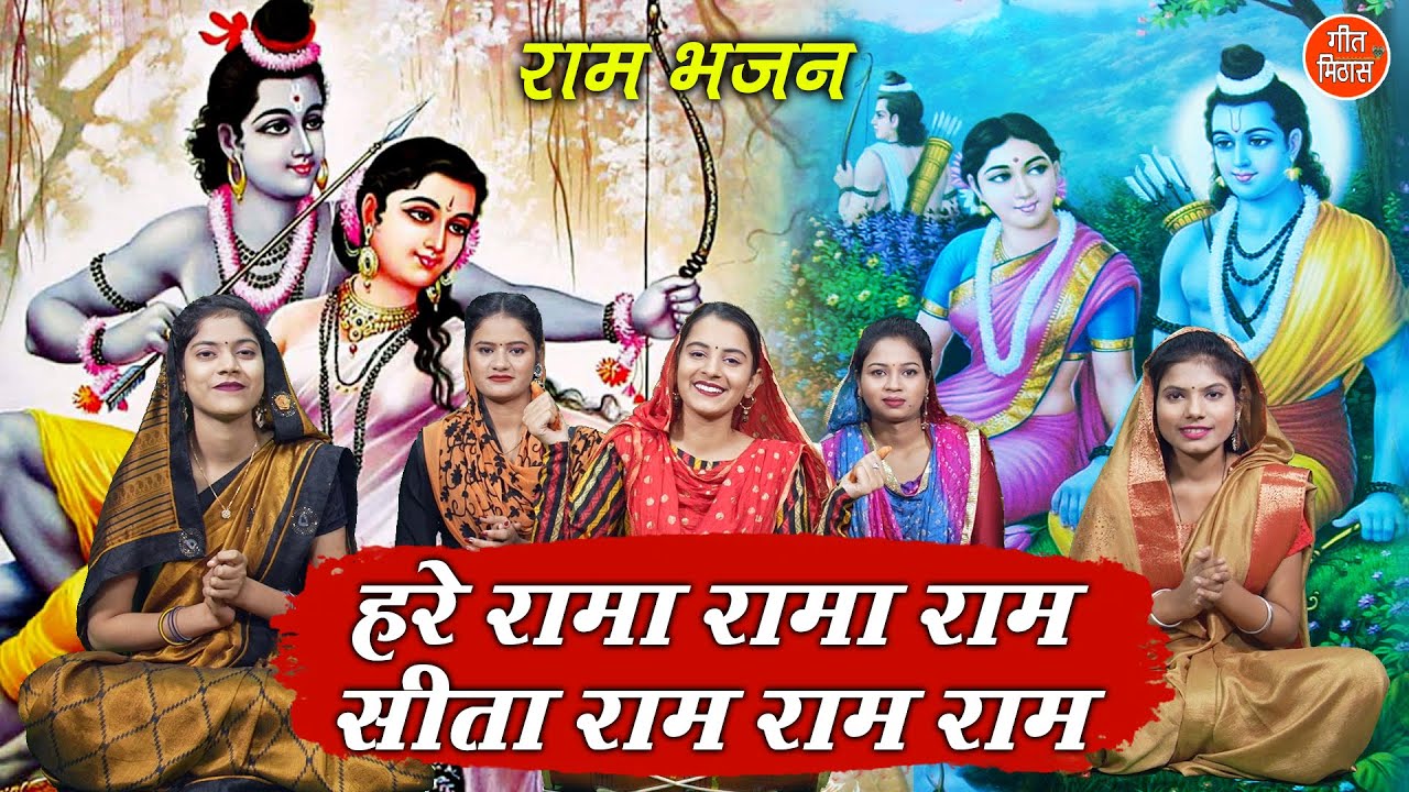 राम भजन | हरे रामा रामा राम सीता राम राम राम | Hare Rama Rama Ram | Ram ...