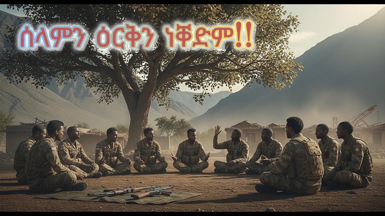 ዕርቅን ሰላምን ነቐድም!