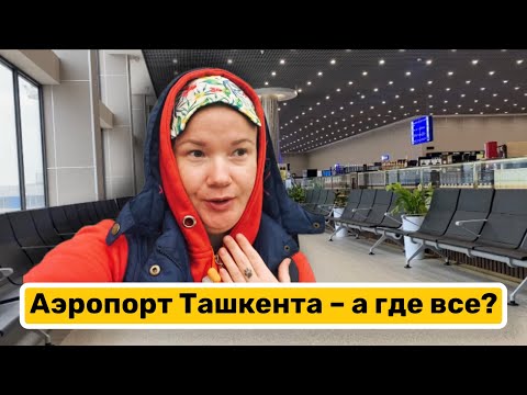 Тяжёлое ожидание. Аэропорт Ташкента – а где все? Такое ощущение, что меня били. Долетели до Минска!