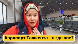 Тяжёлое ожидание. Аэропорт Ташкента - а где все? Такое ощущение, что меня били. Долетели до Минска!