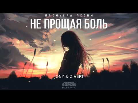 JONY & ZIVERT — Не прощая боль (Песни 2023)