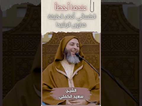 قصة الكسائي إمام القراءة عندما أخطأ أمام الخليفة هارون الرشيد الشيخ سعيد الكملي حفظه الله