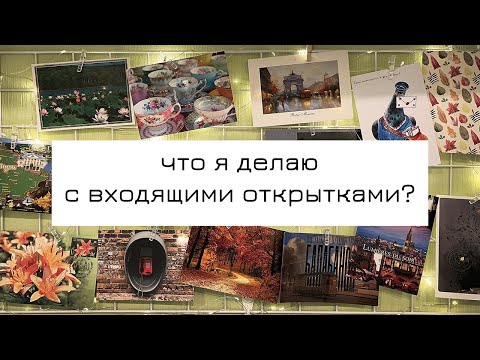 Входящие открытки: мои правила