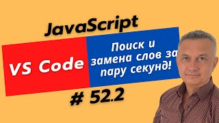 VS Code: Мгновенная замена текста (Ctrl+H) | Экономим время