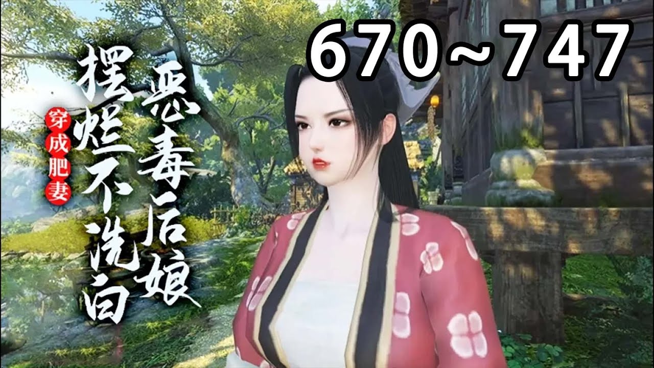 【新剧上线🔥】💗《穿成肥妻，恶毒后娘摆烂不洗白》670~747别人穿越都是大家小姐，公主郡主的，沈南栀却是个农家女，长得黑吃得胖，父母皆亡，夫君是抢来的，儿女是捡来的，都对她恨之入骨#小宅动画