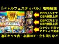【ドッカンバトル】『バトルフェスティバル』攻略解説。適正キャラリスト・立ち回りなど