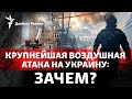 158 ракет и дронов: зачем Россия нанесла самый большой удар по Украине | Радио Донбасс Реалии