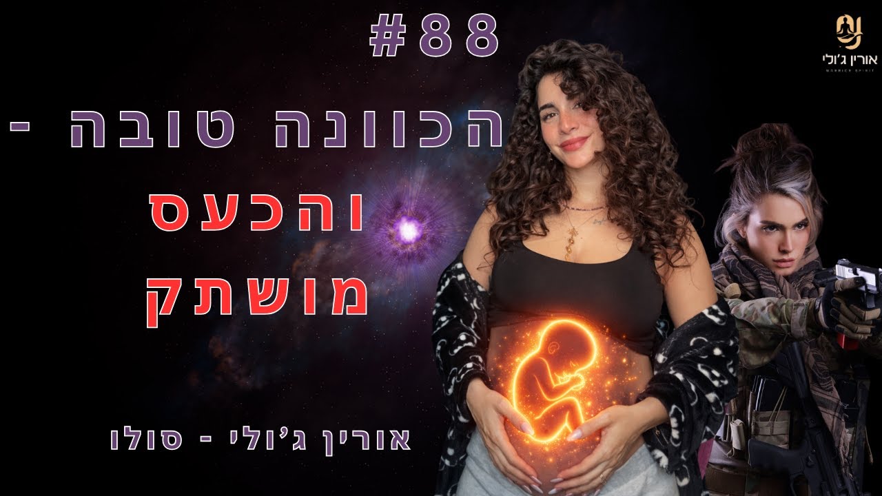 88: הכוונה טובה - והכעס מושתק | אורין ג'ולי פרק סולו