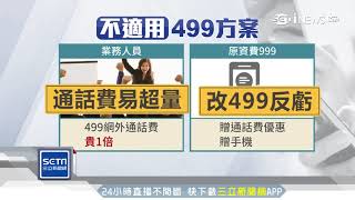 499方案解約潮？低資費3族群「不划算」│三立iNEWS