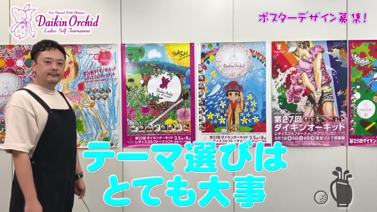 第40回ダイキンオーキッドレディスゴルフトーナメントポスターデザイン 