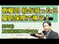 再雇用 給与が減ったら雇用保険で補てん!