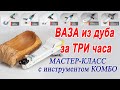 Выборка и резьба по дереву без стамесок. Ваза из массива дуба - Oak vase wood carving - Combo tool