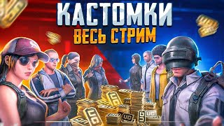 КАСТОМКИ В ПУБГ МОБАЙЛ ЛОКАЛКИ ВЕСЬ СТРИМ 🤩 #PUBG #STREAM