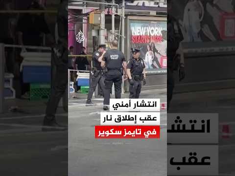 انتشار أمني عقب إطلاق نار في تايمز سكوير