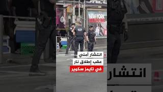 انتشار أمني عقب إطلاق نار في تايمز سكوير
