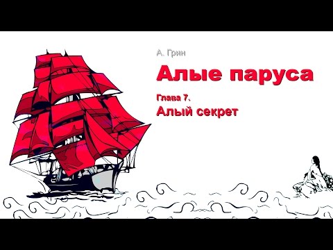 АЛЫЕ ПАРУСА АУДИОКНИГА MP3 СКАЧАТЬ БЕСПЛАТНО АЛЫЕ ПАРУСА АУДИОКНИГА MP3 СКАЧАТЬ БЕСПЛАТНО