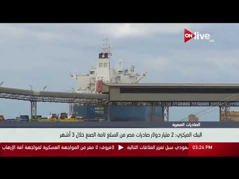 البنك المركزي 2 مليار دولار صادرات مصر من السلع تامة الصنع خلال 3 أشهر