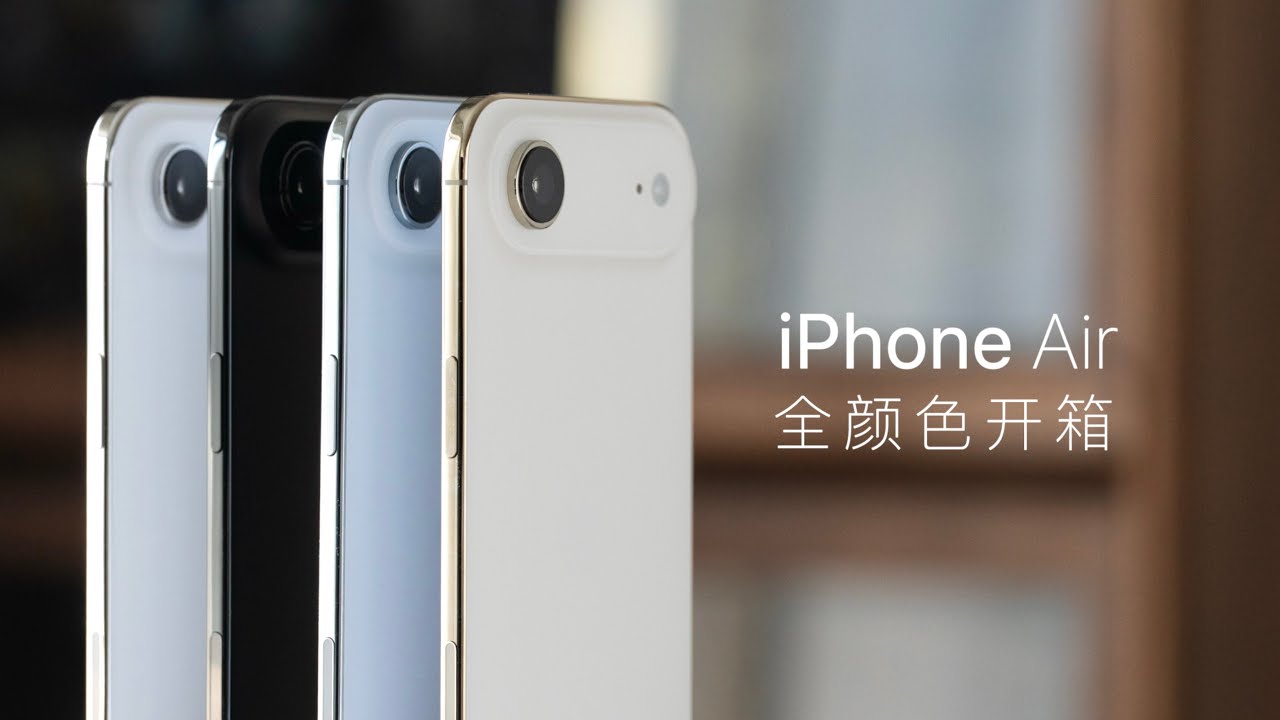iPhone Air 全颜色开箱：忍不住说一句真好看！