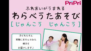 【保育】わらべうたあそび『じゃんこう じゃんこう』【PriPri2019年11月号掲載】
