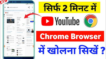 🤠 Youtube चैनल को Chrome में Open करना सिखे / youtube chrome mein kaise kholen 