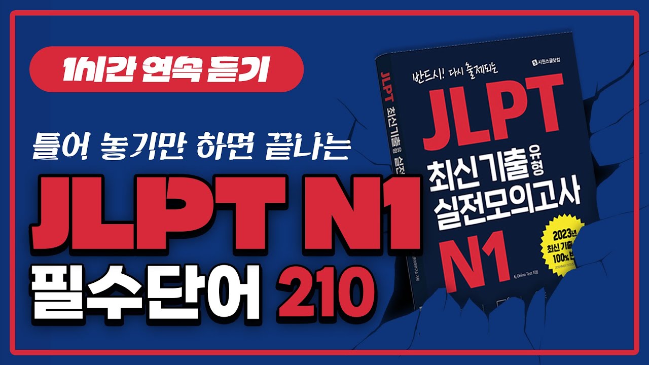 ※JLPT N1 모의고사 문제집 발췌※ 1시간 반복 듣기로 JLPT 필수 단어 끝내기! #시원스쿨일본어 #jlpt #jlpt단어