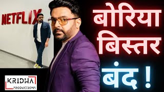 Kapil Sharma ने Netflix के करोड़ों रुपये पानी में बहा दिए ! Kridha Productions