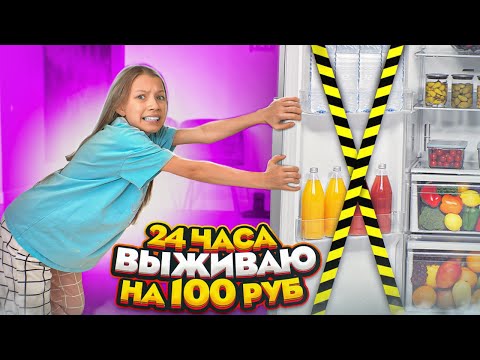 Выживаю на 100 Рублей 24 Часа / Вики Шоу