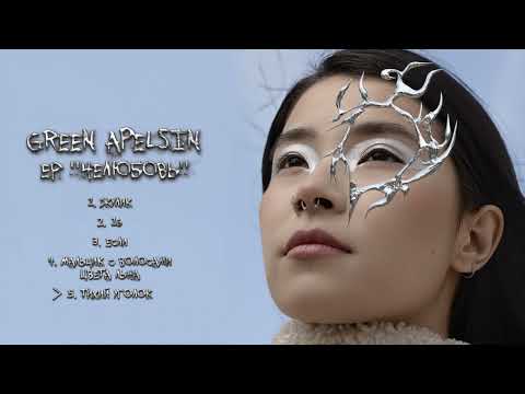 Green Apelsin - Тихий уголок