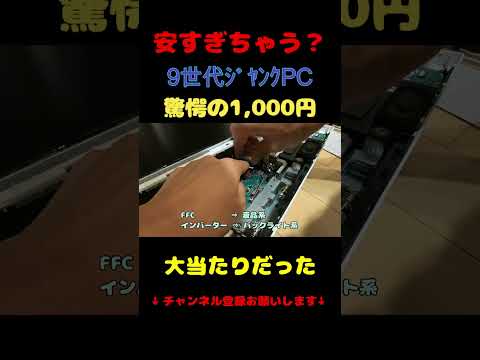 9世代のジャンクPCを買ってみたら大当たりだった #shorts 本編あり！
