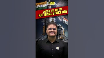 भारत का पहला National Space Day | National Space Day 2024 #nationalspaceday #spaceday #mppscutkarsh