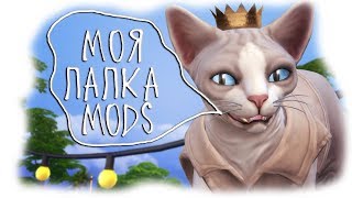 МОЯ ПАПКА МОДС ДЛЯ ЖИВОТНЫХ | THE SIMS 4 | СКАЧАТЬ МОЯ ПАПКА МОДС ДЛЯ ЖИВОТНЫХ | THE SIMS 4 | СКАЧАТЬ