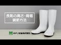 ミドリ安全 | 長靴の高さ・筒幅調節方法
