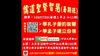 儒道聖賢智慧暑期班劉毅鳴1080723-1(每週二)