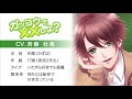 ガッコウで××しよ?・和葉(CV.斉藤壮馬)サンプルボイス