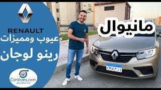 رينو لوجان مانيوال 2021 عيوب ومميزات مع عمرو حافظ - Renault logan manual