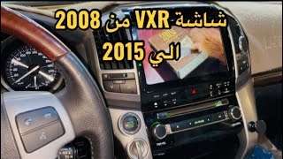شاشة VXR من 2008 الي 2015 أحدث إصدار
