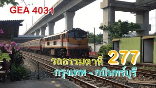 รถไฟไทย | ขบวนรถไฟที่ 277 กรุงเทพ - กบินทร์บุรี ที่สถานีลาดกระบัง