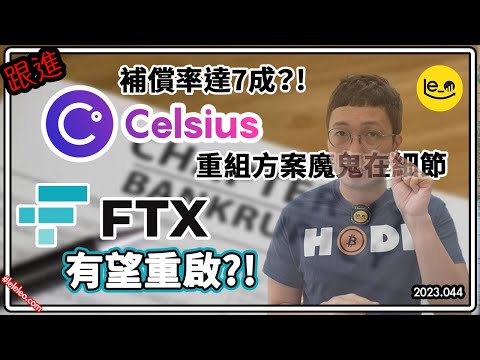 [跟進] 🤝 FTX 有望重啟?！已追回 XX 億美元 / 👀 Celsius 補償率達7成?! 重組方案魔鬼在細節 🧟‍♀️ (中文字幕）#ftx #celsius