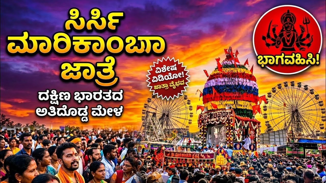 ಶಿರಸಿ ಮಾರಿಕಾಂಬಾ ಜಾತ್ರೆಯ ಅಸಲಿ ಸಂಭ್ರಮ ಇಲ್ಲಿದೆ! | Sirsi Jatre Megashow | Full Vedio 