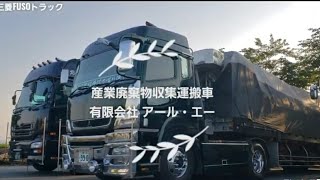 アートトラック トラック野郎 産業廃棄物収集運搬車 ポンコツ軍団 白い変人 死ぬこと以外はかすり傷 Youtube Youtube