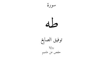 20 - القرآن الكريم - سورة طه - توفيق الصايغ