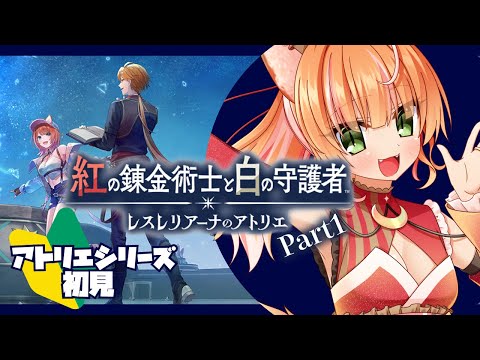 【紅の錬金術士と白の守護者 ～レスレリアーナのアトリエ～】狐がアトリエシリーズ初見で挑む未来への旅路 part2【 Steam / Vtuber 】※ネタバレ有※