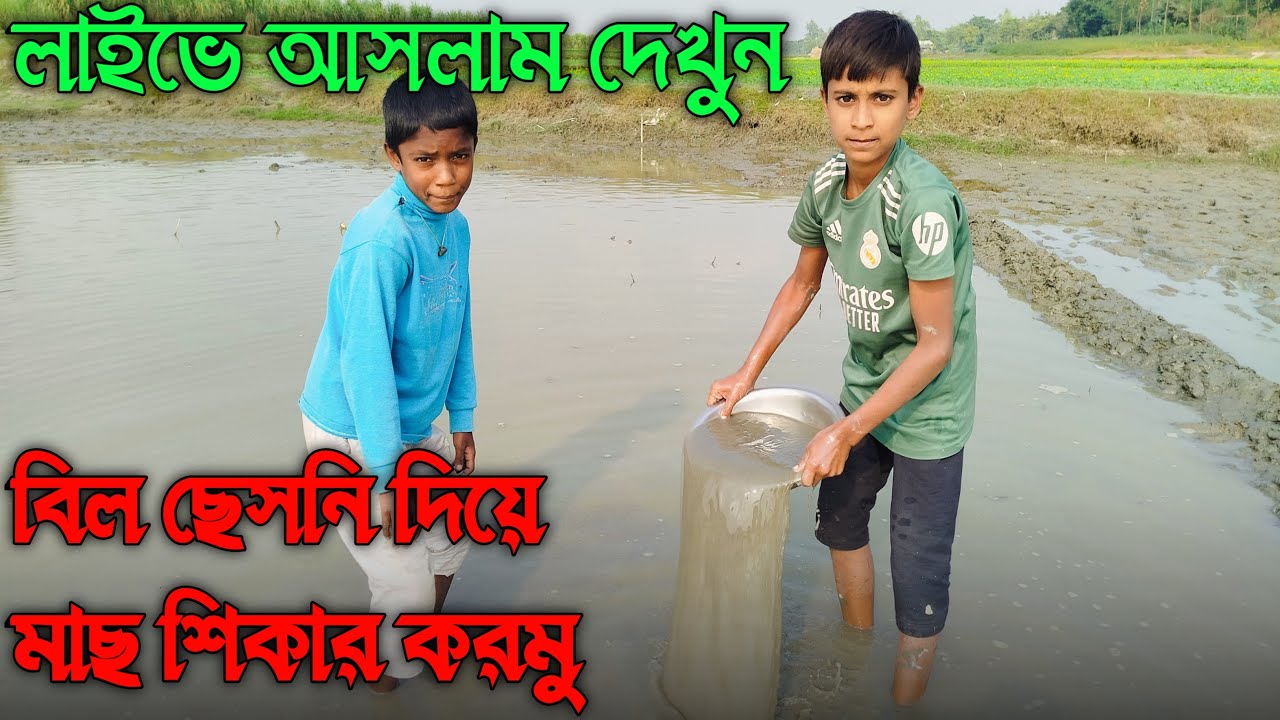 FM Forhad 2.0 is live সরাসরি লাইভে আসলাম ফিসিং ভিডিও দেখুন - YouTube