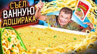 картинка: КИШКОБЛУД СЪЕЛ ВАННУ ДОШИРАКА ЗА РАЗ !