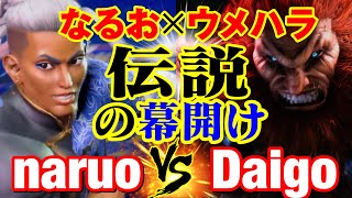 スト6　なるお（ジェイミー）vs ウメハラ（豪鬼） 伝説の幕開け　naruo(JAMIE) vs Daigo Umehara(AKUMA) SF6