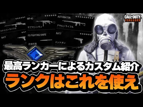 【CoD:V】ランクのカスタムに困っている方へ。最高ランカーがおすすめ構成を紹介します。