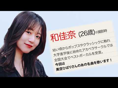 和佳奈さんが、美空ひばりの名曲を歌う♪  昭和歌謡ベストテンDX【時代を越えた1曲】